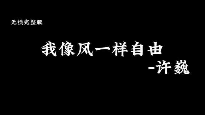 像风一样自由 无损完整版