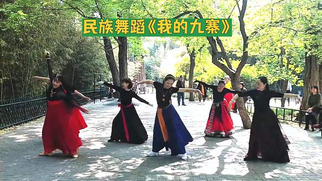 民族舞蹈《我的九寨》，北京相约紫竹舞蹈队表演