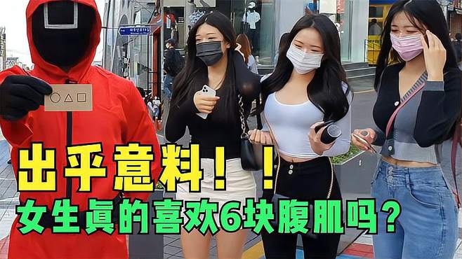 真实街头实验，女生真的喜欢6块腹肌的男生吗？结果你一定想不到