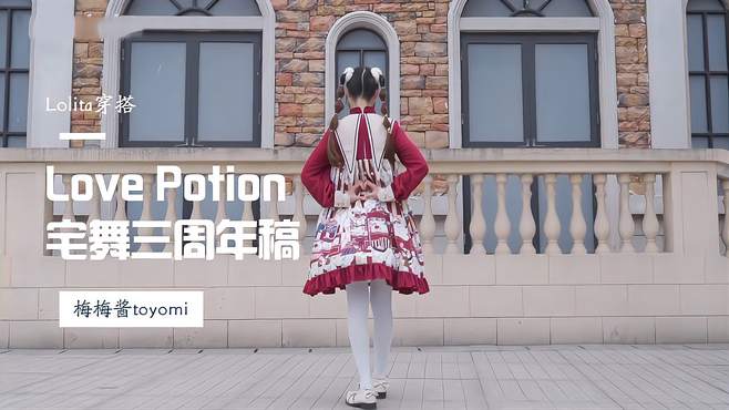 「Toyomi」Love Potion · 宅舞三周年稿