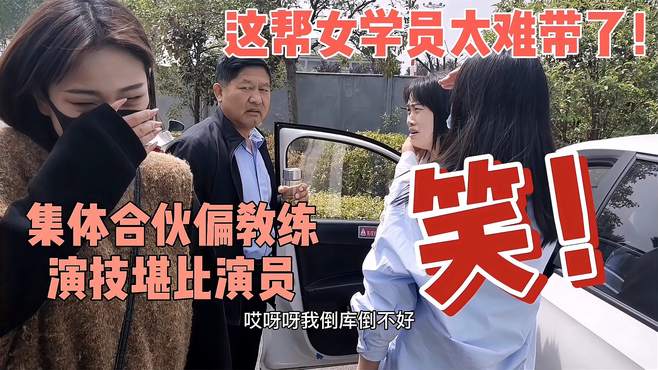 这帮女学员太难带了！集体合伙骗教练，演技堪比专业演员