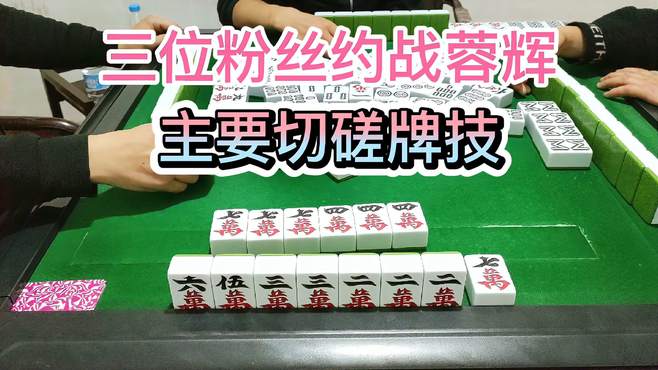 三位粉丝约战蓉辉，我们以切磋牌技为主！四川麻将 绵阳麻将