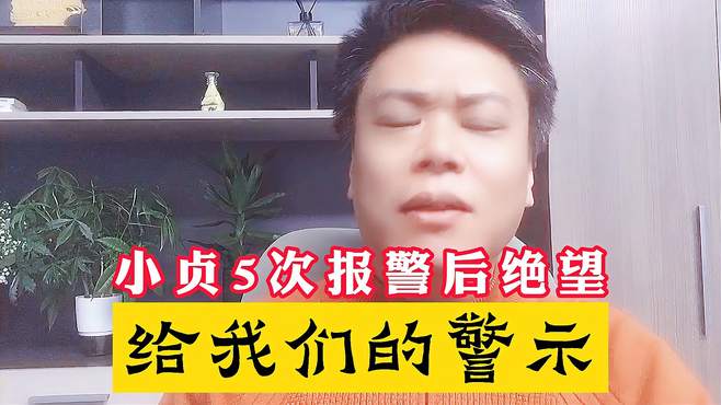 小贞5次报警通话的警示，需要救援时准确锁定位置，你肯定转发