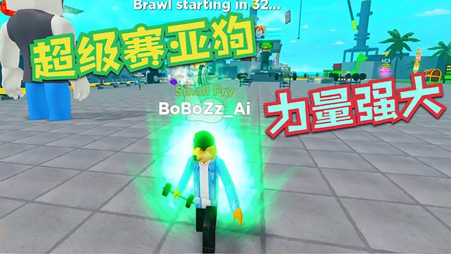 Roblox举重模拟器：举哑铃竟然可以变成超级赛亚狗？我太强了！