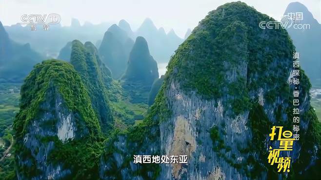 在滇西这片区域，很多地方都拥有奇特的自然景观，来看｜地理中国