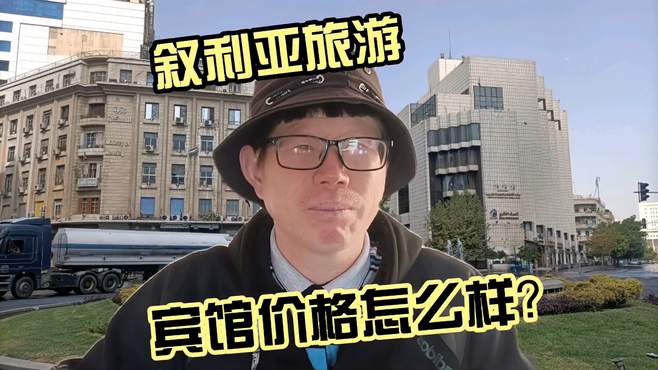 到叙利亚旅游，宾馆住宿怎么样？价格贵吗？