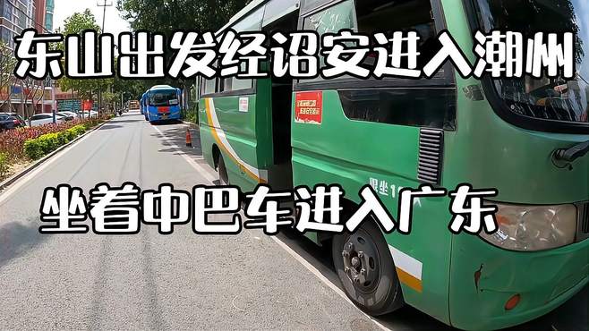 福建漳州东山岛出发，经诏安县进入潮州，我坐着中巴车进入了广东