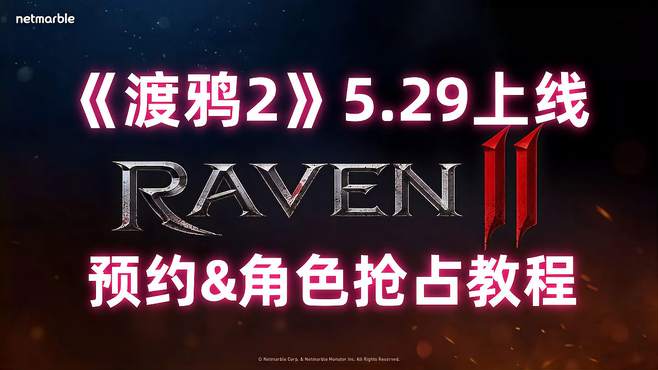 《Raven2渡鸦2》5月29日上线，雷神加速器预约、角色抢占一条龙