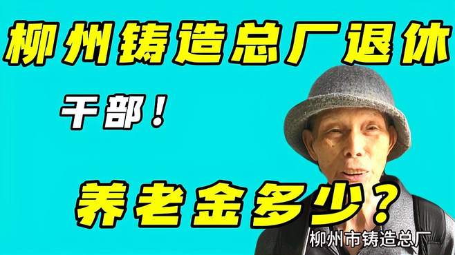 大爷从广西柳州铸造总厂退休，干部待遇，现每月领多少养老金？