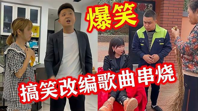 5首搞笑改编歌曲串烧，颜辉这俩口子又出来搞笑啦？让人乐开怀！