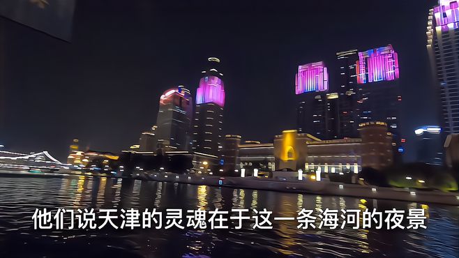 天津海河夜景，比广州珠江夜景更漂亮吗？跟着芒果去看看