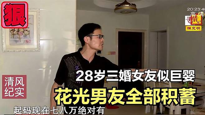 28岁三婚女友似巨婴，花光男友全部积蓄，孩子看病都没钱