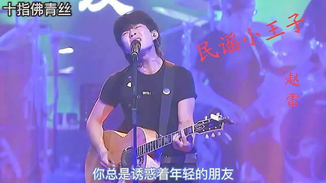 民谣王子赵雷，他的歌被刘欢一眼相中，加入自己的原创合辑