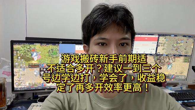 传奇打金搬砖，新手小白适不适合多开搬砖？最适合从事的游戏搬砖