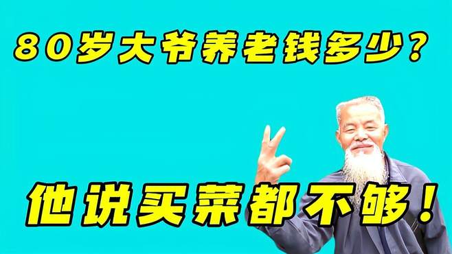 80岁大爷每月养老钱多少？他说买菜都不够！我们来听听他具体说法