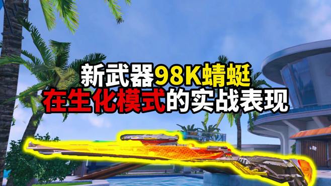 生化夺宝新武器98K蜻蜓生化模式实战表现！