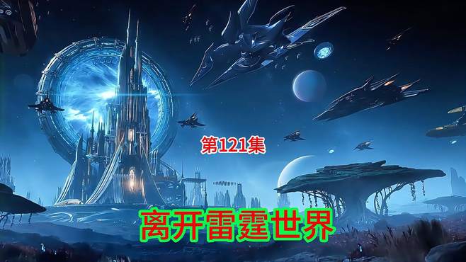 吞噬星空第121集最新剧情离开雷霆世界