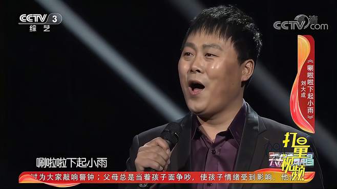 刘大成演唱《唰啦啦下起小雨》，浑厚嗓音太好听了｜天天把歌唱