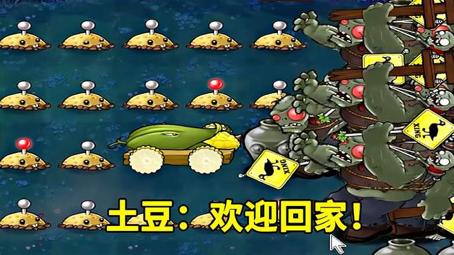 「植物大战僵尸」土豆：欢迎你们回来！