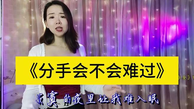 新歌《分手会不会难过》旋律优美歌声陶醉，句句入心好听极了