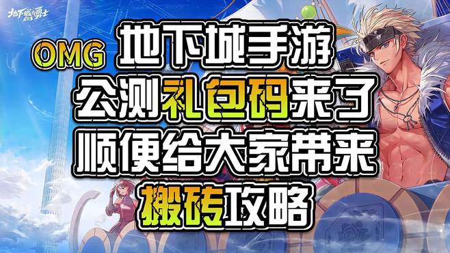 地下城手游公测礼包码来了，顺便给大家带来搬砖攻略