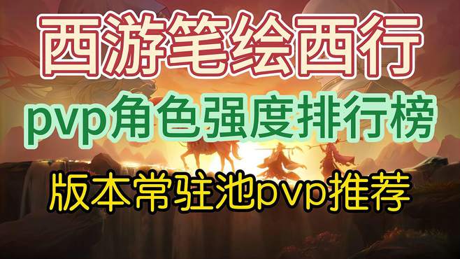 西游笔绘西行pvp角色强度排行榜 版本常驻池pvp推荐