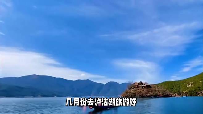 几月份去泸沽湖旅游好，泸沽湖最美的季节里，感受神秘的女儿国