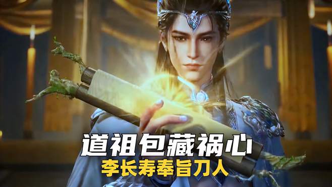 师兄啊师兄：道祖包藏祸心，李长寿奉旨刀准圣