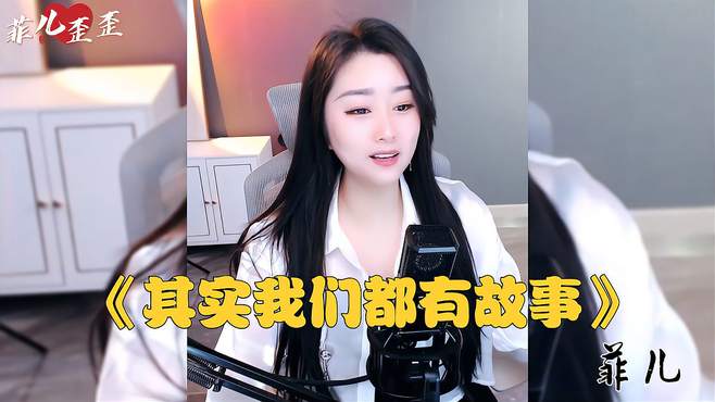 一首《其实我们都有故事》优美的旋律，唱出我们的心声！