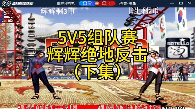 5V5组队赛 辉辉绝地反击（下集）