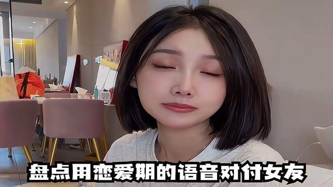 盘点用女友的语音对付女友