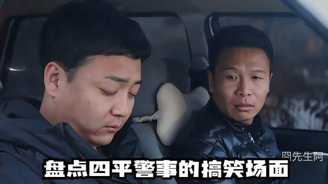 盘点四平警事搞笑名场面