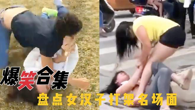 盘点女汉子打架名场面：上下其手花样多，女生狠起来太恐怖了！