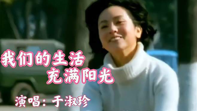 经典歌曲《我们的生活充满阳光》音乐响起，勾起多少人的美好回忆