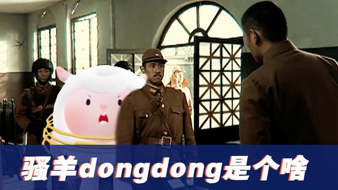 “骚羊dongdong”是个啥？当它遇上小日子，别提有多解气！