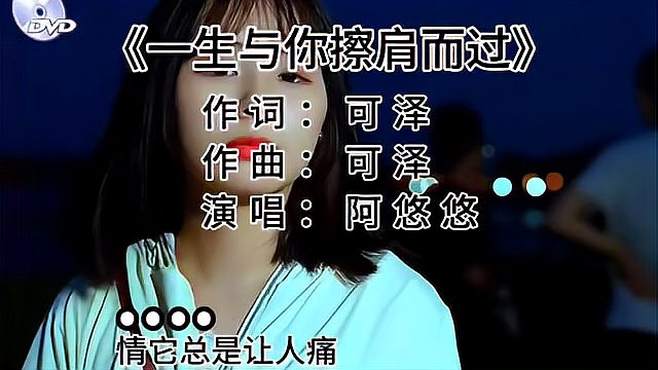 阿悠悠演唱的一首歌曲《一生与你擦肩而过》