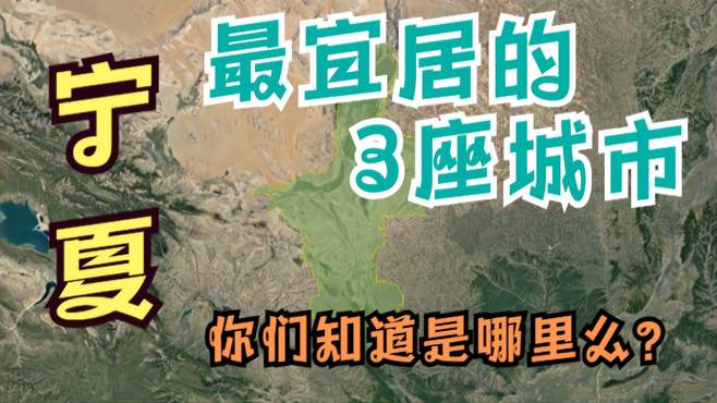 宁夏最宜居的3座城市，银川上榜，其他两个你知道是哪里么？