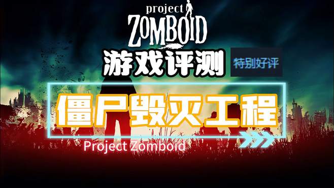 22万份评价！94%的好评！《Project Zomboid》游戏评测