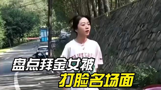 盘点拜金女被打脸名场面 爽到停不下来