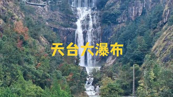 台州市天台大瀑布