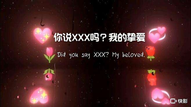 你说XXX吗？我的挚爱