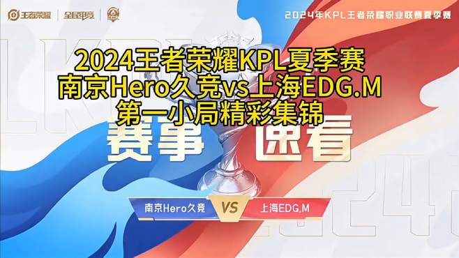 2024王者荣耀KPL夏季赛南京Hero久竞vs上海EDG.M第一小局精彩集锦