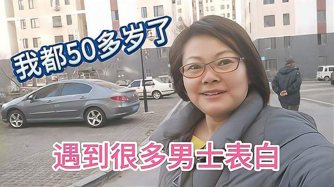 东北大姐50多岁，遇到全国各地很多单身男士表白，今天郑重声明