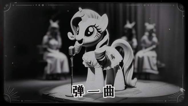 ?珍奇在1948年演唱的《金风玉露》