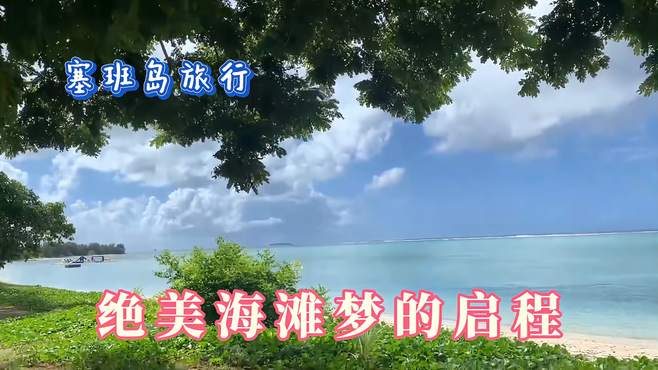 塞班岛泡泡海滩，天辽阔而蔚蓝，水至清而斑斓，绝美海滩梦的摇篮