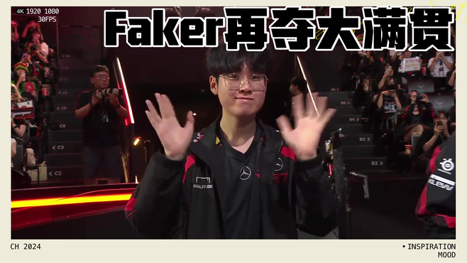 Faker大满贯