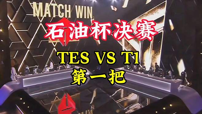 石油杯决赛！TES VS T1第一把！