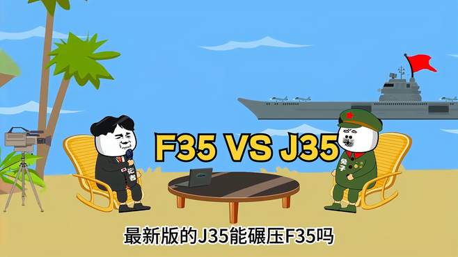 搞笑动画：F35 VS J35