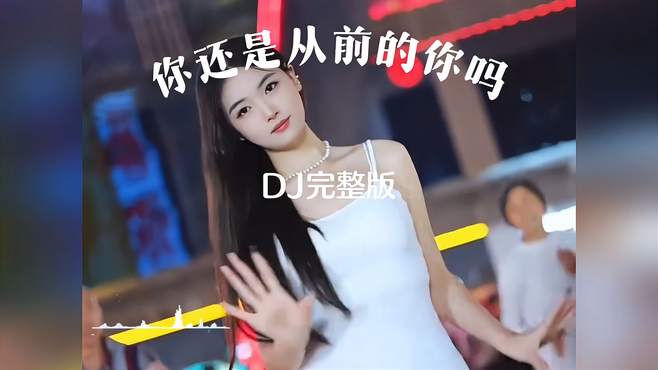 一首重低音DJ《你还是从前的你吗》劲爆优美伤感走心真好听