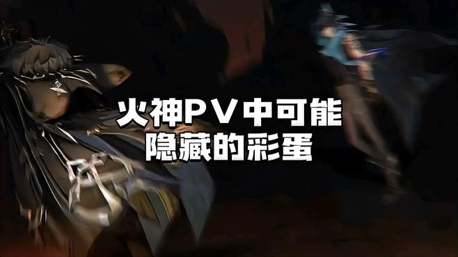 火神PV中可能隐藏的彩蛋